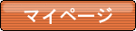 マイページ