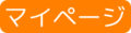 マイページ