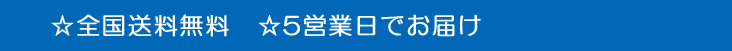 全国送料無料